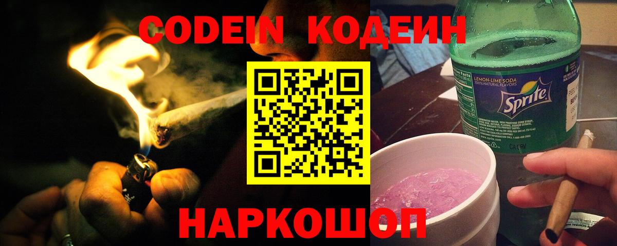 Codein напиток Lean (лин)  Codein Purple Drank  Вход с VPN  сколько стоит  Медногорск 